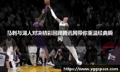 马刺与湖人对决精彩回顾腾讯网带你重温经典瞬间