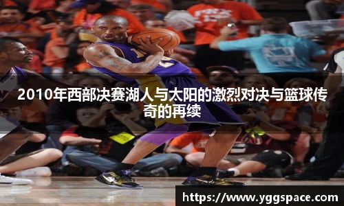 2010年西部决赛湖人与太阳的激烈对决与篮球传奇的再续